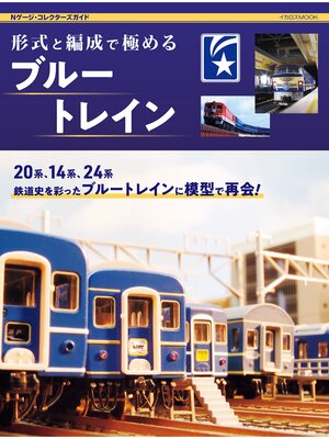 cover image of 形式と編成で極めるブルートレイン